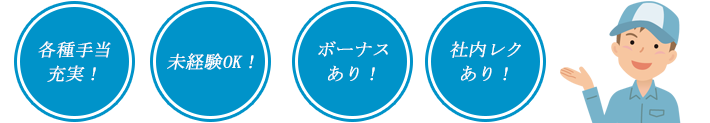 各種手当充実！未経験OK！ボーナスあり！社内レクあり！