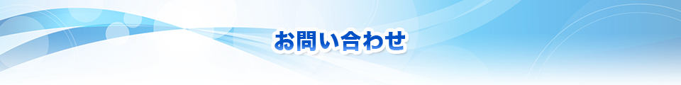 お問い合わせ