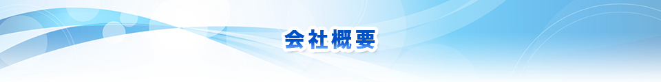 会社概要
